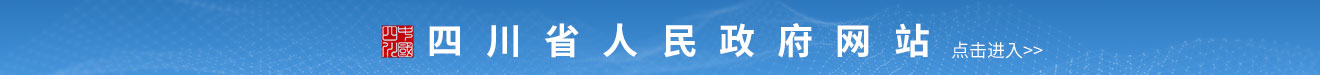 四川省人民政府