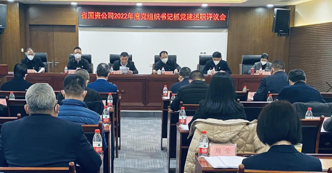省国资公司召开2022年度下属企业党组织及 直属党支部书记抓基层党建工作述职评议会