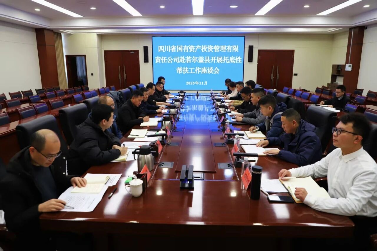 省国投公司与若尔盖县举行托底性帮扶工作座谈会