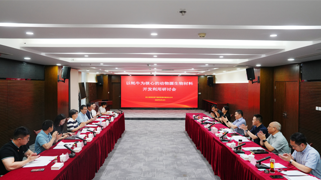 深耕牦牛生物材料资源开发利用  赋能产业创新发展——省国投公司召开科创专题研讨会