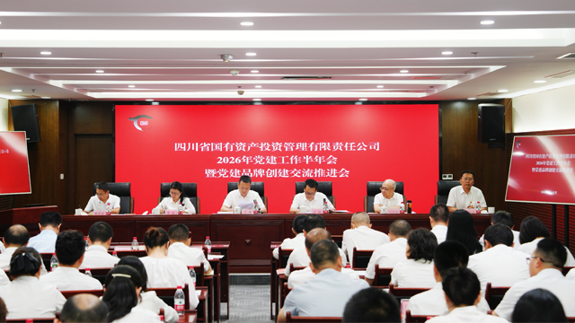 省国投公司召开2026年党建工作半年会暨党建品牌创建交流推进会